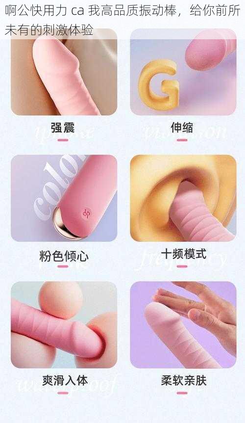 啊公快用力 ca 我高品质振动棒,给你前所未有的刺激体验