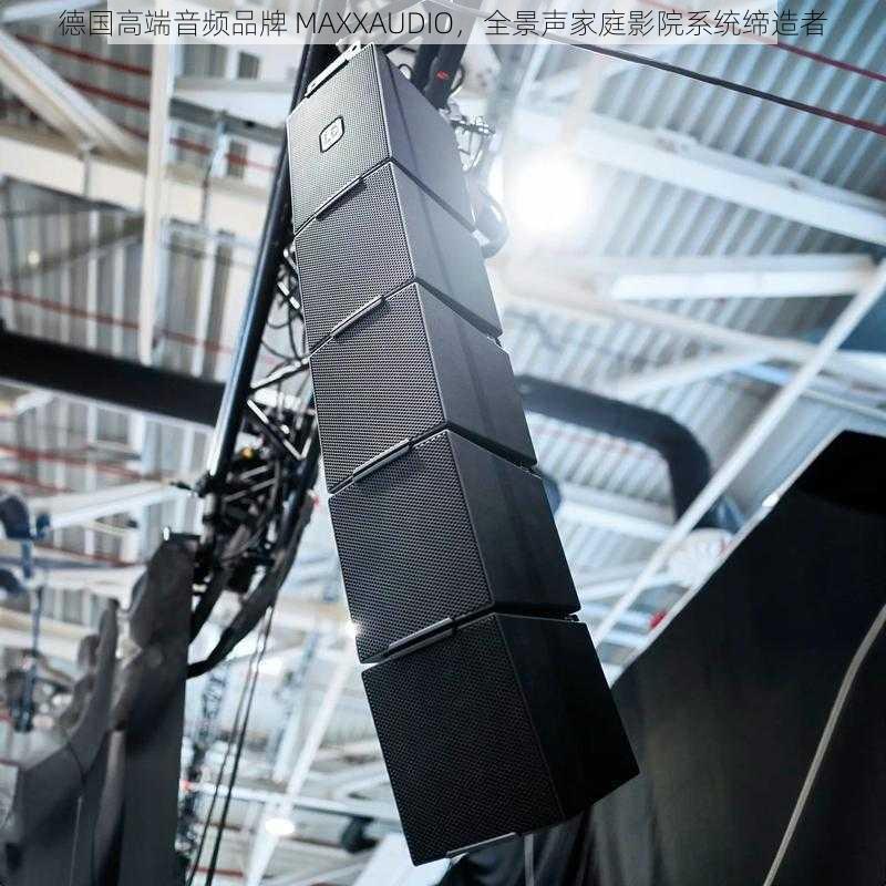 德国高端音频品牌 MAXXAUDIO,全景声家庭影院系统缔造者