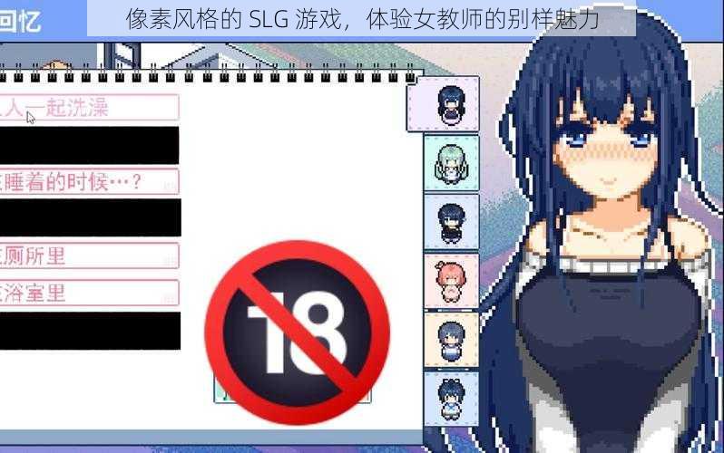 像素风格的 SLG 游戏,体验女教师的别样魅力