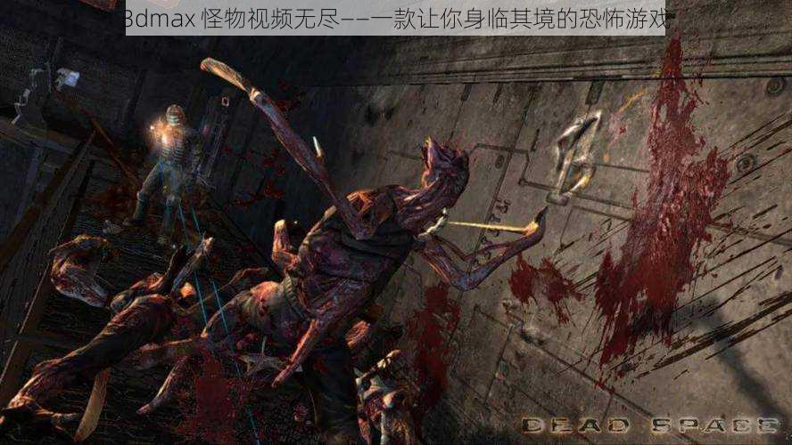 3dmax 怪物视频无尽——一款让你身临其境的恐怖游戏