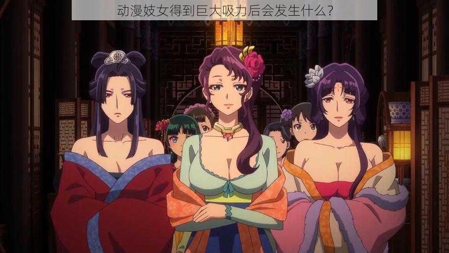 动漫妓女得到巨大吸力后会发生什么?