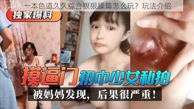 一本色道久久综合狠狠躁篇怎么玩?玩法介绍