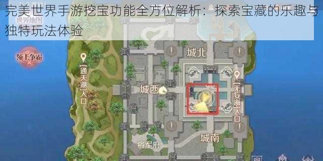 完美世界手游挖宝功能全方位解析:探索宝藏的乐趣与独特玩法体验