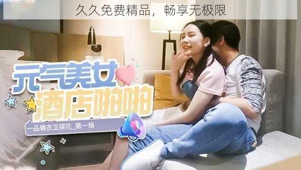 久久免费精品,畅享无极限