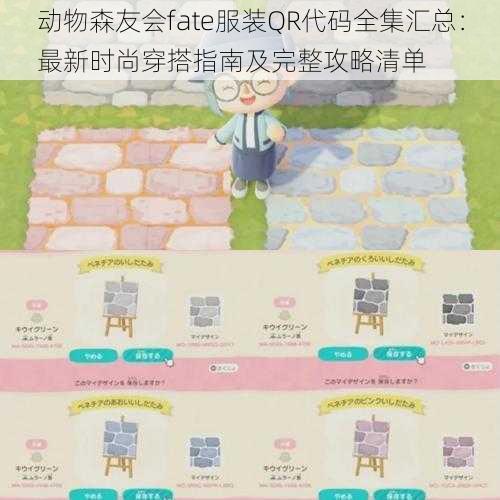 动物森友会fate服装QR代码全集汇总:最新时尚穿搭指南及完整攻略清单