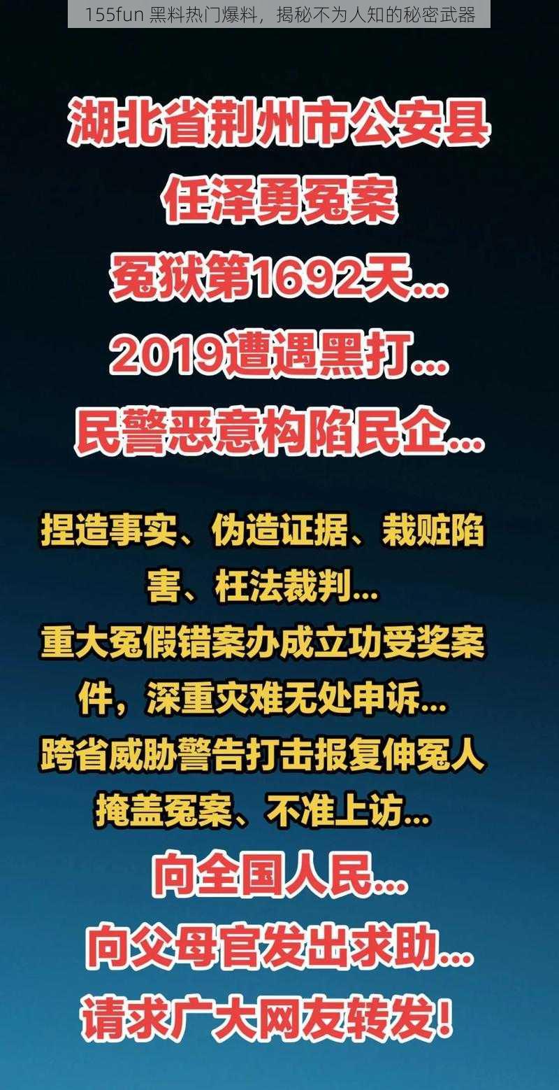 155fun 黑料热门爆料,揭秘不为人知的秘密武器