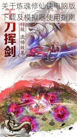 关于炼魂修仙诀电脑版下载及模拟器使用指南