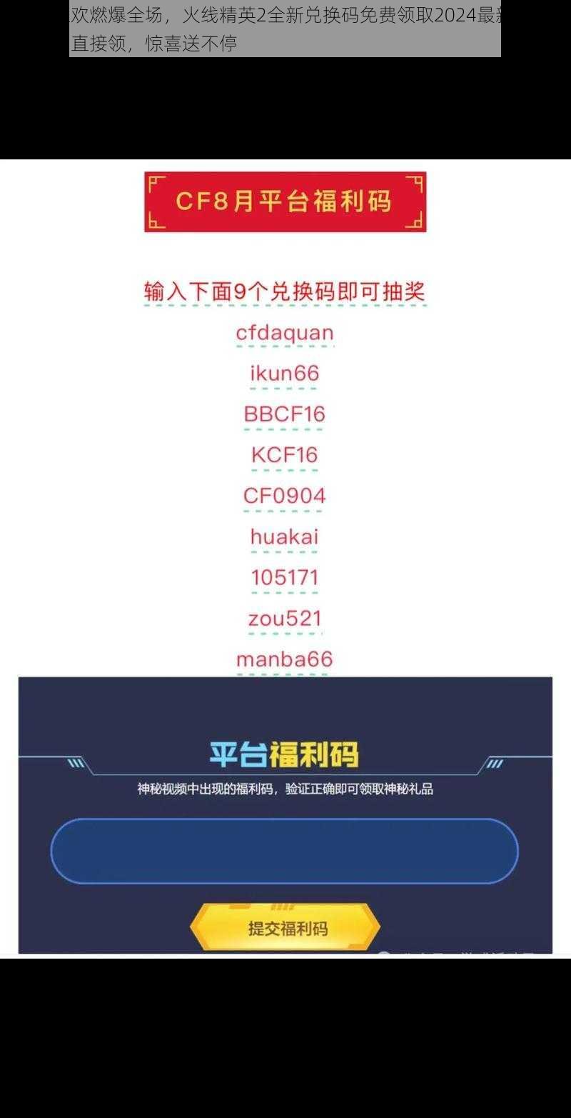 好礼狂欢燃爆全场,火线精英2全新兑换码免费领取2024最新资讯,无限制直接领,惊喜送不停