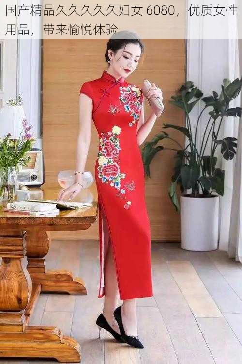 国产精品久久久久久妇女 6080,优质女性用品,带来愉悦体验