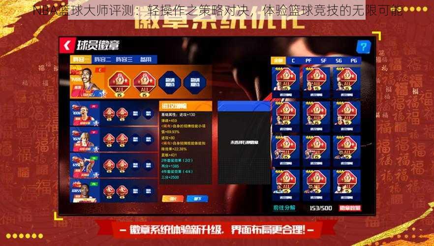 NBA篮球大师评测:轻操作之策略对决,体验篮球竞技的无限可能