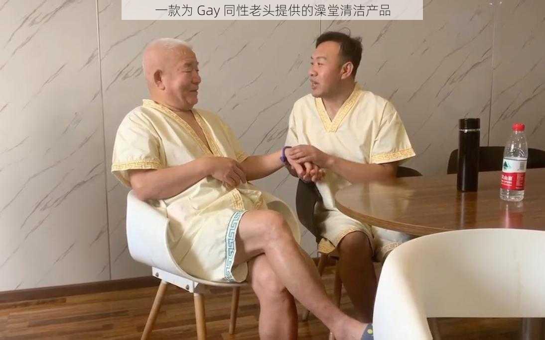 一款为 Gay 同性老头提供的澡堂清洁产品