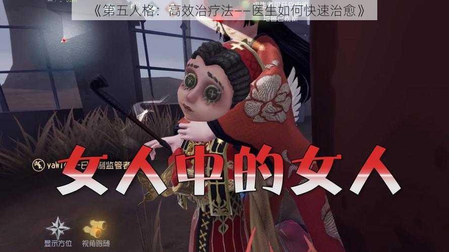 《第五人格:高效治疗法——医生如何快速治愈》