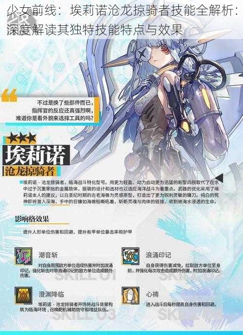 少女前线:埃莉诺沧龙掠骑者技能全解析:深度解读其独特技能特点与效果