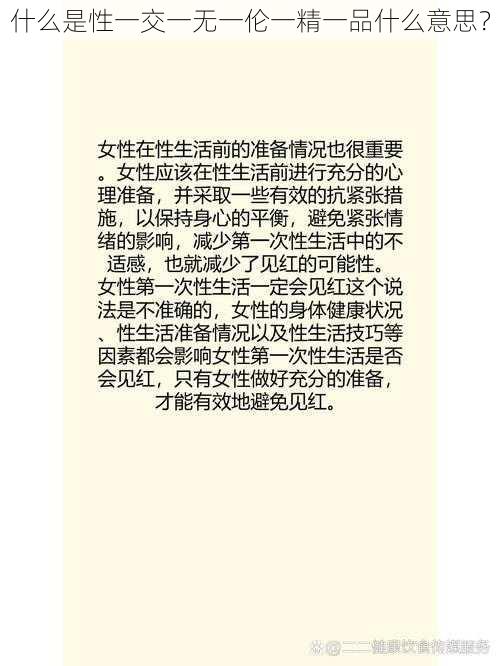 什么是性一交一无一伦一精一品什么意思?