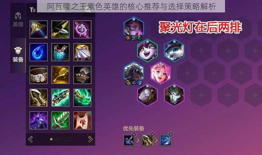 阿瓦隆之王紫色英雄的核心推荐与选择策略解析