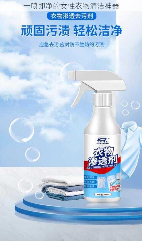 一喷即净的女性衣物清洁神器