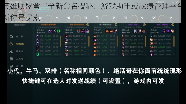英雄联盟盒子全新命名揭秘:游戏助手或战绩管理平台新称号探索