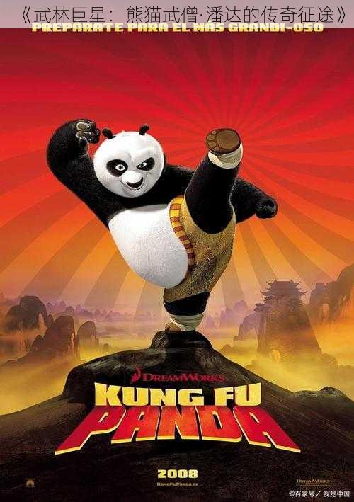 《武林巨星:熊猫武僧·潘达的传奇征途》