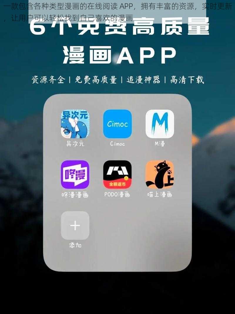 一款包含各种类型漫画的在线阅读 APP,拥有丰富的资源,实时更新,让用户可以轻松找到自己喜欢的漫画