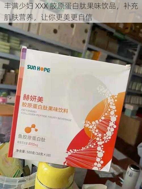 丰满少妇 XXX 胶原蛋白肽果味饮品,补充肌肤营养,让你更美更自信