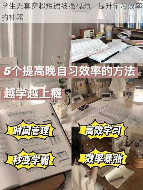 学生无套穿超短裙被强视频:提升学习效率的神器