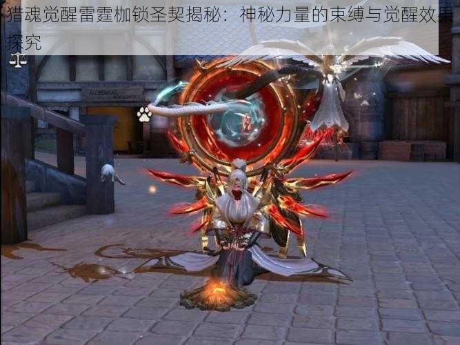 猎魂觉醒雷霆枷锁圣契揭秘:神秘力量的束缚与觉醒效果探究