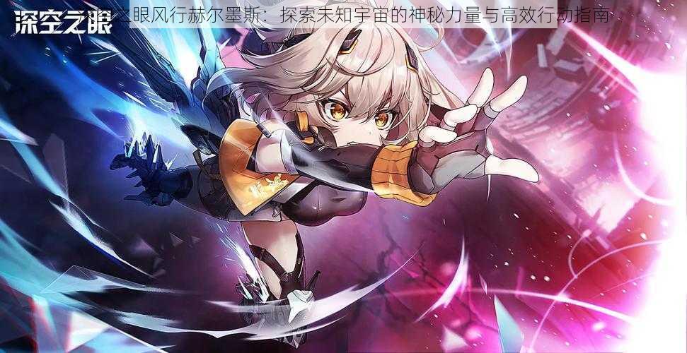 深空之眼风行赫尔墨斯:探索未知宇宙的神秘力量与高效行动指南