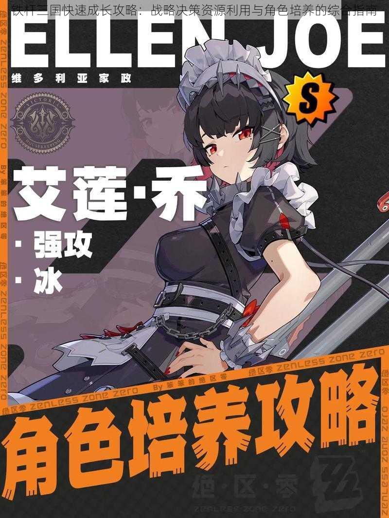 铁杆三国快速成长攻略:战略决策资源利用与角色培养的综合指南