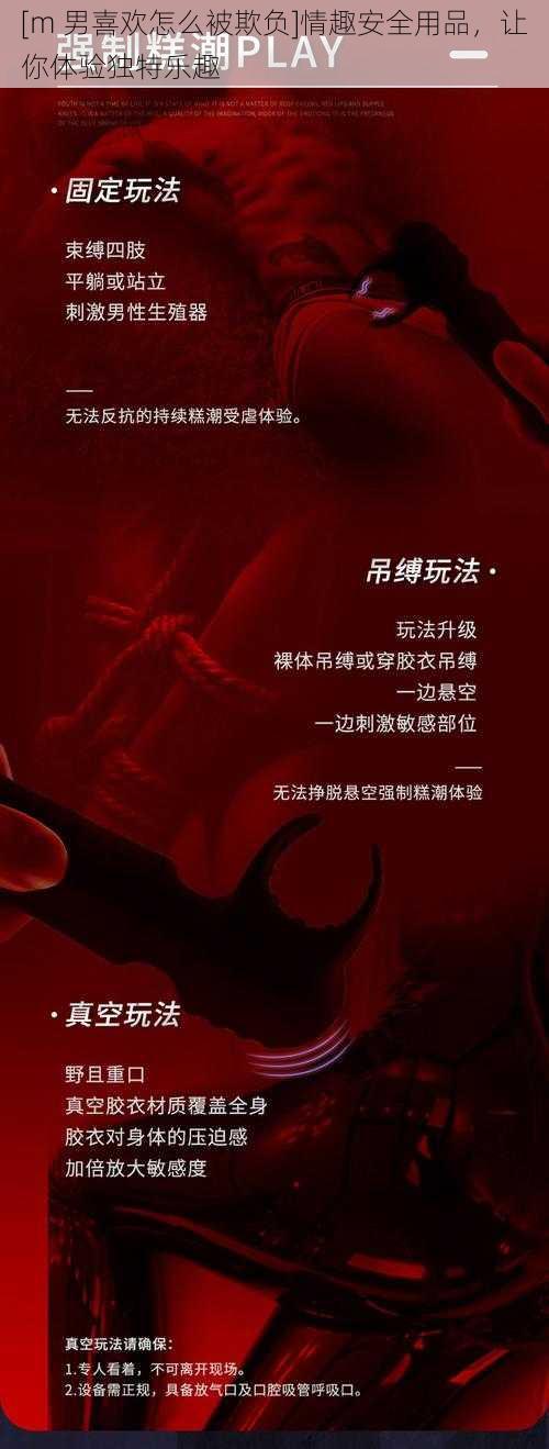 [m 男喜欢怎么被欺负]情趣安全用品，让你体验独特乐趣