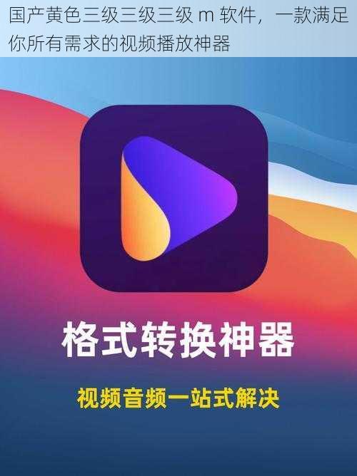 国产黄色三级三级三级 m 软件,一款满足你所有需求的视频播放神器