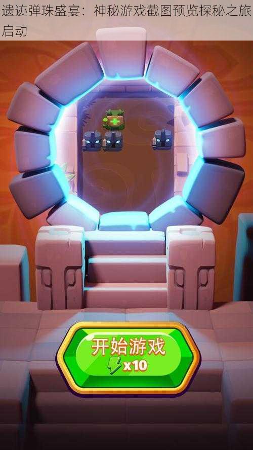 遗迹弹珠盛宴:神秘游戏截图预览探秘之旅启动