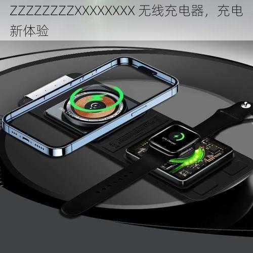 ZZZZZZZZXXXXXXXX 无线充电器,充电新体验