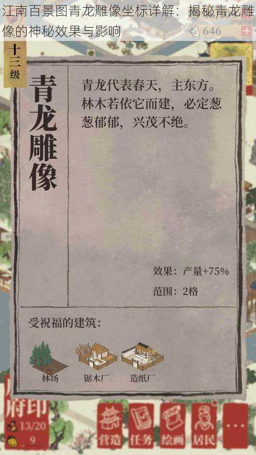 江南百景图青龙雕像坐标详解:揭秘青龙雕像的神秘效果与影响