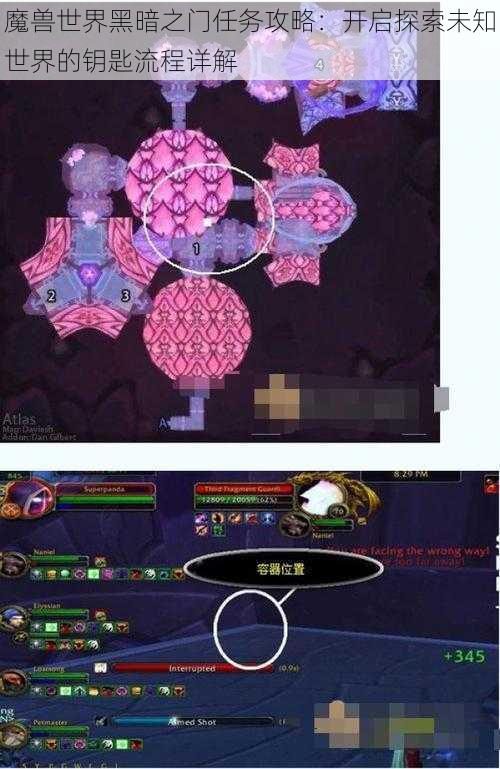 魔兽世界黑暗之门任务攻略:开启探索未知世界的钥匙流程详解