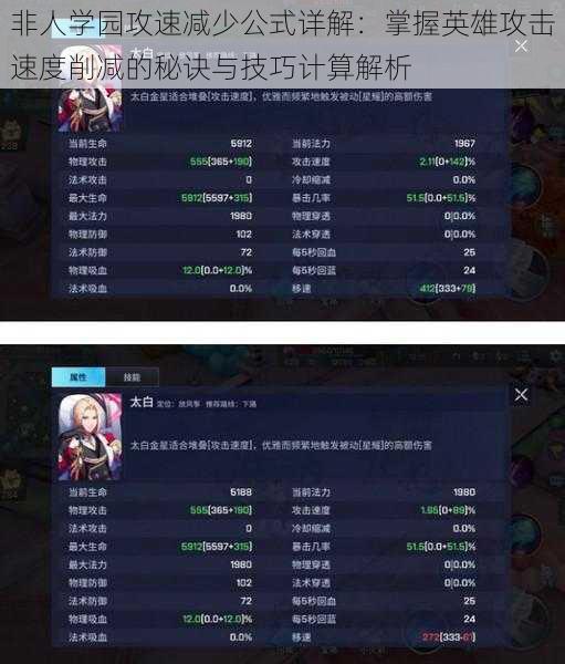 非人学园攻速减少公式详解:掌握英雄攻击速度削减的秘诀与技巧计算解析