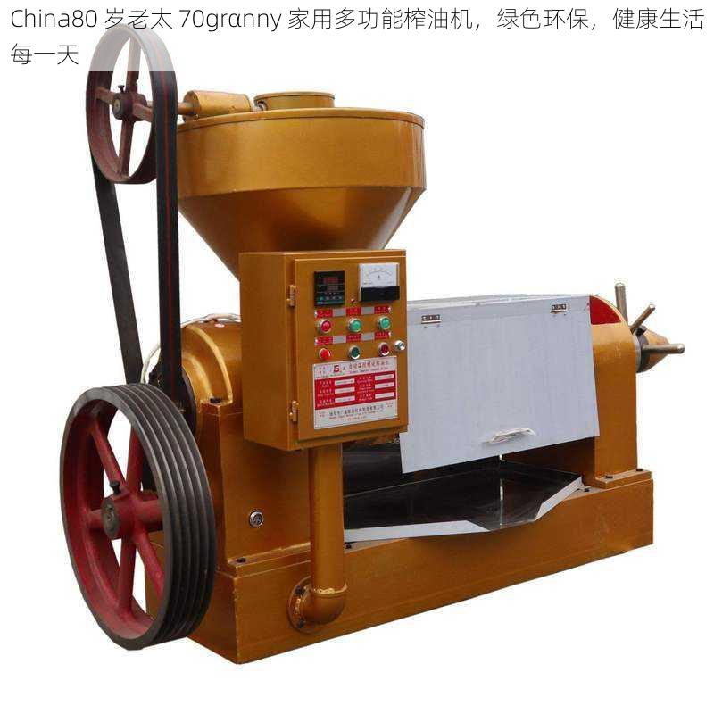 China80 岁老太 70grαnny 家用多功能榨油机,绿色环保,健康生活每一天