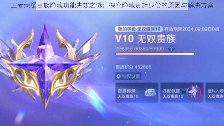 王者荣耀贵族隐藏功能失效之谜:探究隐藏贵族身份的原因与解决方案