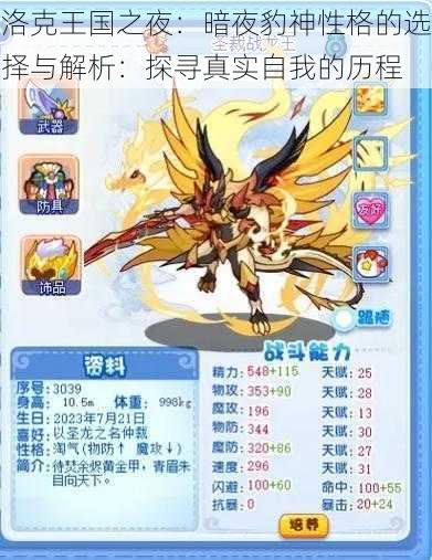 洛克王国之夜:暗夜豹神性格的选择与解析:探寻真实自我的历程