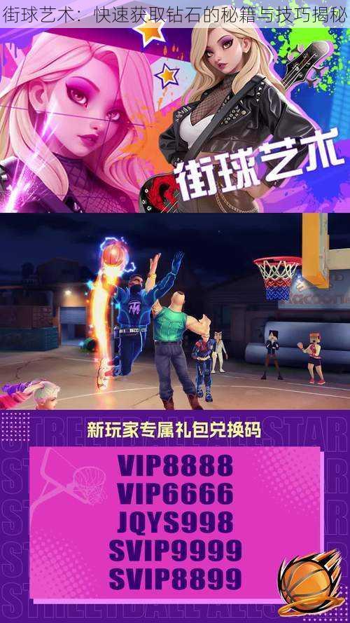 街球艺术:快速获取钻石的秘籍与技巧揭秘