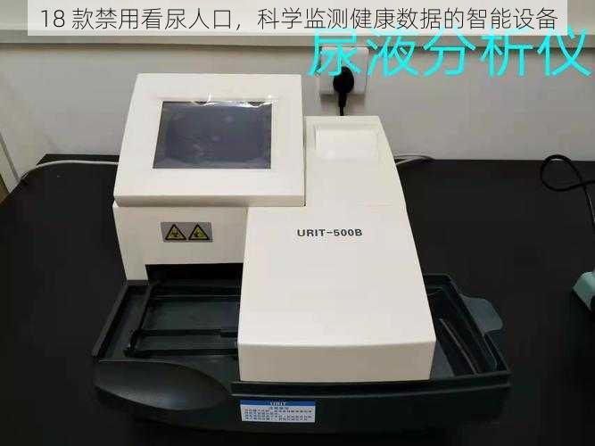 18 款禁用看尿人口,科学监测健康数据的智能设备