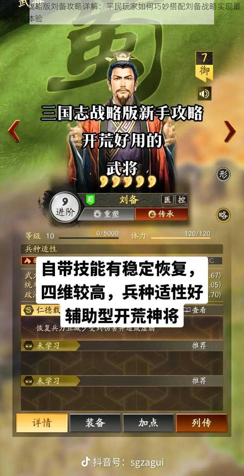 三国志战略版刘备攻略详解:平民玩家如何巧妙搭配刘备战略实现最佳游戏体验