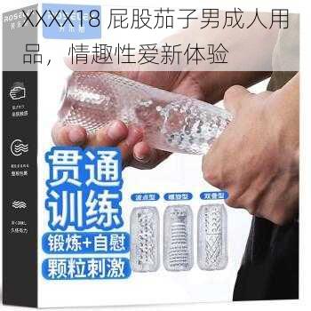 XXXX18 屁股茄子男成人用品,情趣性爱新体验