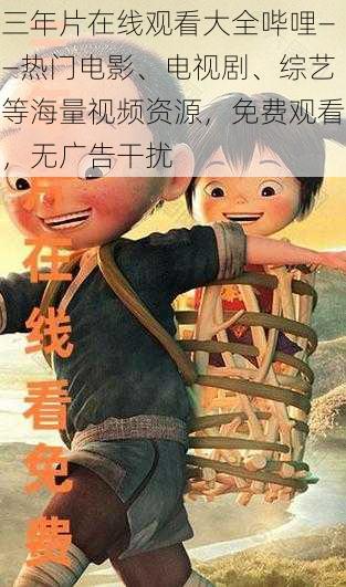 三年片在线观看大全哔哩——热门电影、电视剧、综艺等海量视频资源,免费观看,无广告干扰