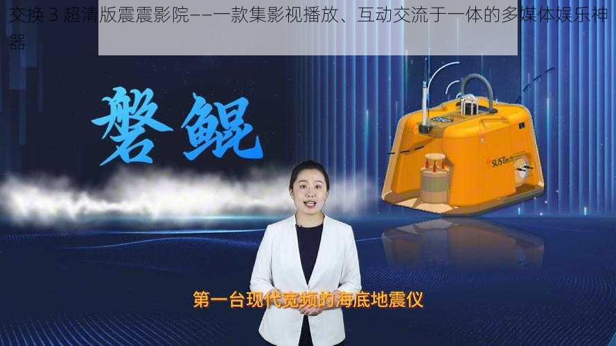 交换 3 超清版震震影院——一款集影视播放、互动交流于一体的多媒体娱乐神器