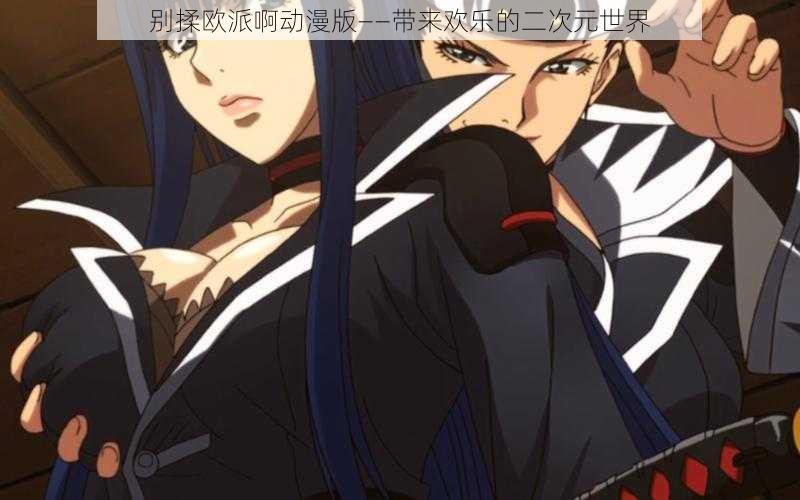 别揉欧派啊动漫版——带来欢乐的二次元世界