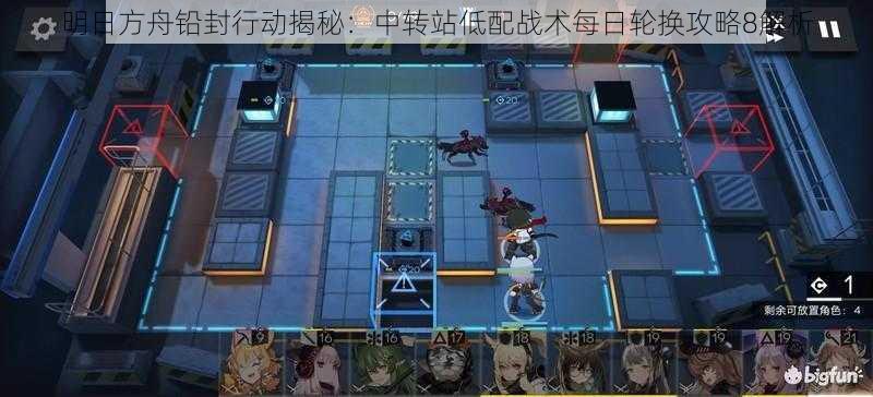 明日方舟铅封行动揭秘:中转站低配战术每日轮换攻略8解析