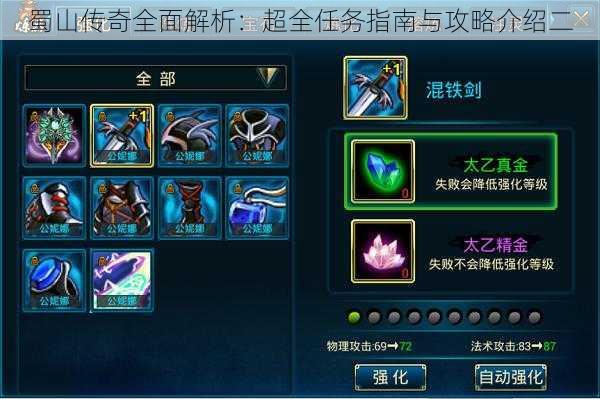蜀山传奇全面解析:超全任务指南与攻略介绍二