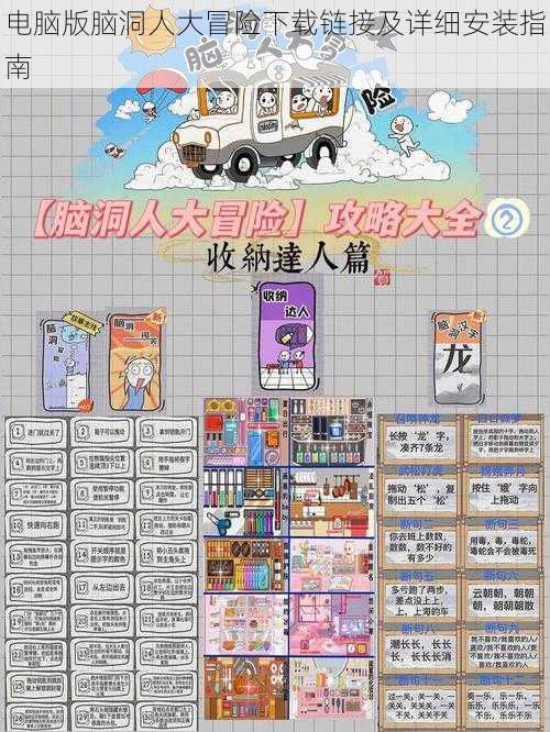 电脑版脑洞人大冒险下载链接及详细安装指南