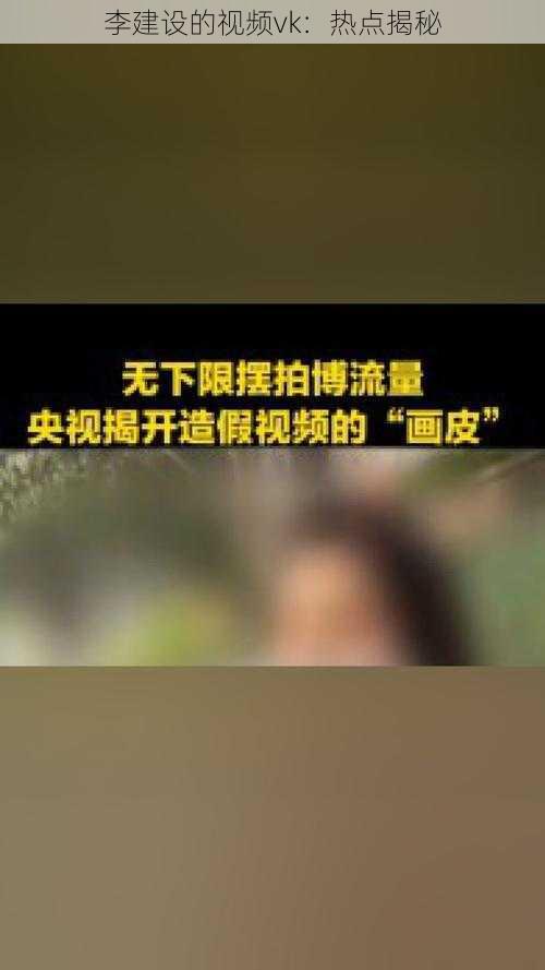 李建设的视频vk:热点揭秘