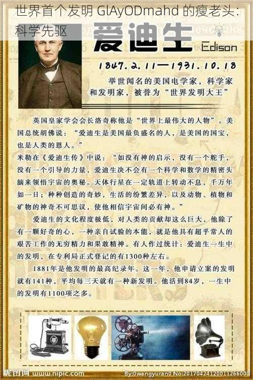 世界首个发明 GlAyODmahd 的瘦老头:科学先驱